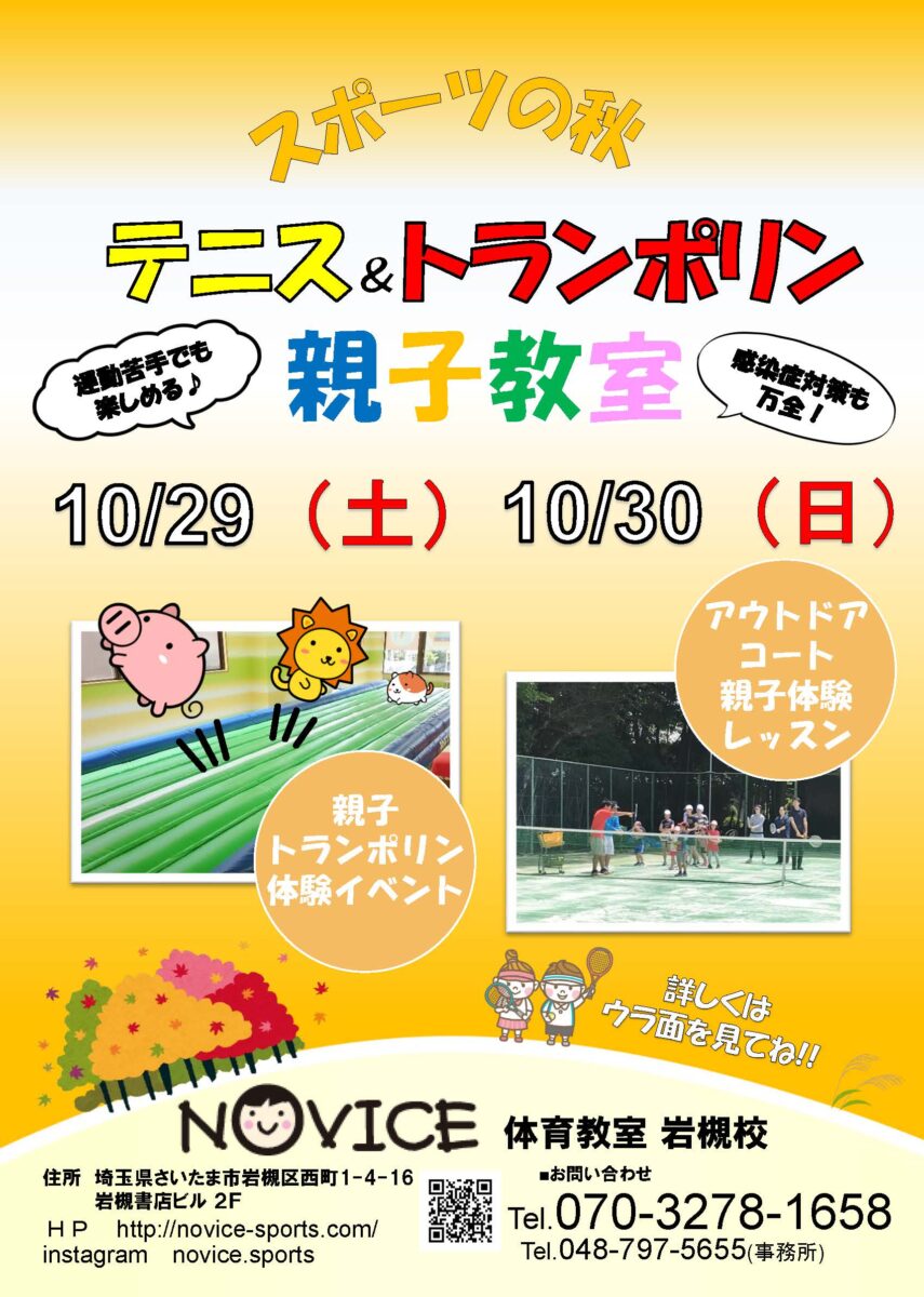 スポーツの秋テニス＆トランポリン親子教室